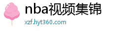 nba视频集锦